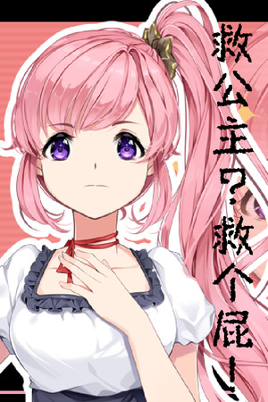 救公主？救个屁！ Save the princess？Save a fart！ poszter