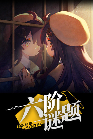 六阶谜题 six-step mystery poszter