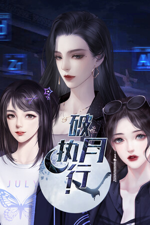破月执行-The Broken Moon poszter