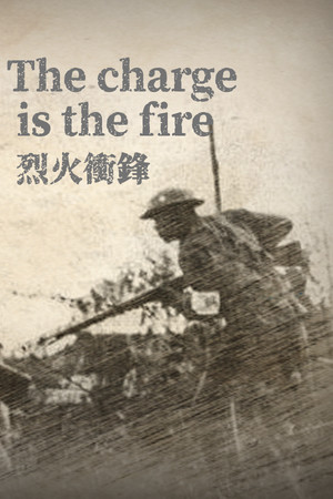 烈火冲锋The charge is the fire poszter