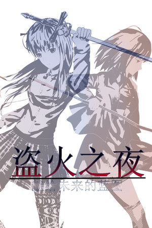 The night of fire stealing/盗火之夜 poszter