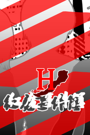 红魔事件簿 The Note of Red Evil poszter