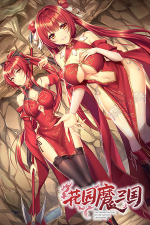 花园魔三国 -The Sacrificial Girl of the Fantasy 3 Kingdoms- poszter