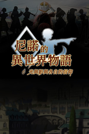 The Saga of Nino's Transmigration (尼諾的異世界物語 ~ 光與影與各自的信仰 ~) poszter