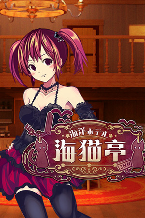 The Sea Hotel☆Umineko Tei poszter