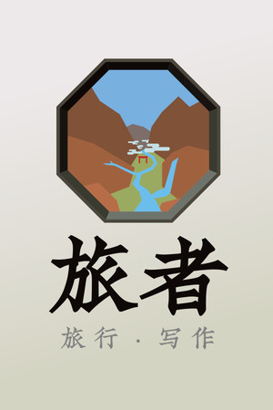 旅者 Travelers poszter