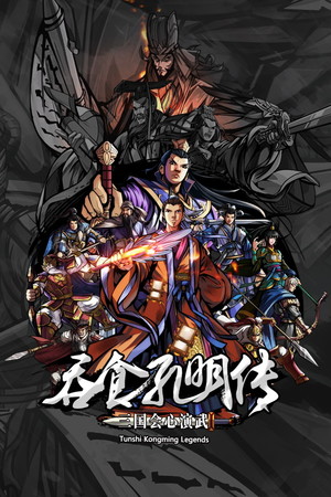 吞食孔明传 Tunshi Kongming Legends poszter