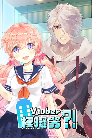 Vtuber Simulator : Vtuber模擬器 poszter