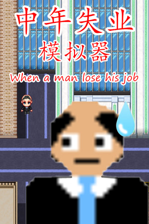 中年失业模拟器When a man lose his job poszter
