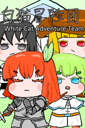 白猫冒险团 White Cat Adventure Team poszter