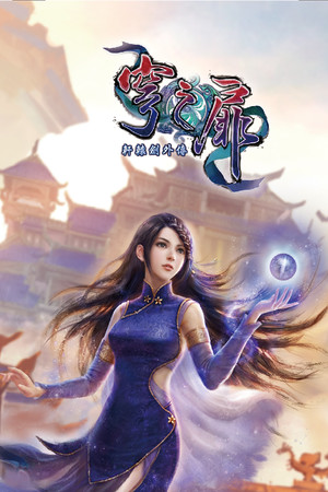 Xuan-Yuan Sword: The Gate of Firmament poszter
