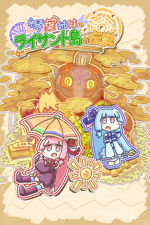 琴葉姉妹とライサント島の伝説 poszter