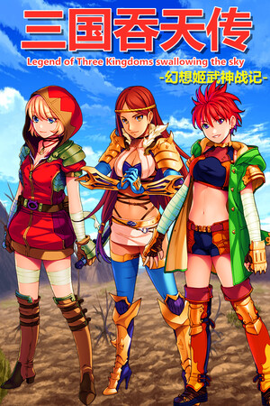 三国吞天传 幻想姬武神战记 poszter