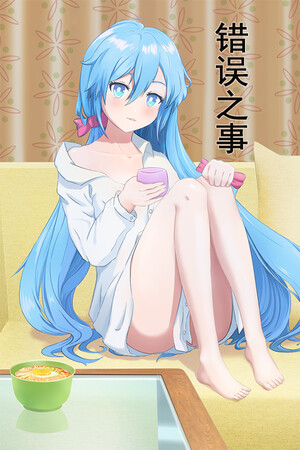 错误之事 poszter