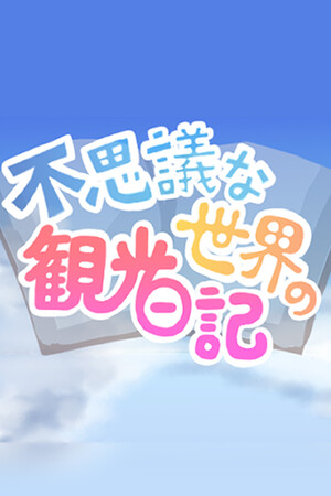 不思議な世界の観光日記 poszter