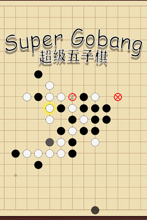 超级五子棋 poszter