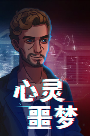 心灵噩梦 poszter