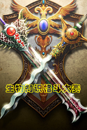 生物知识格斗大赛 poszter