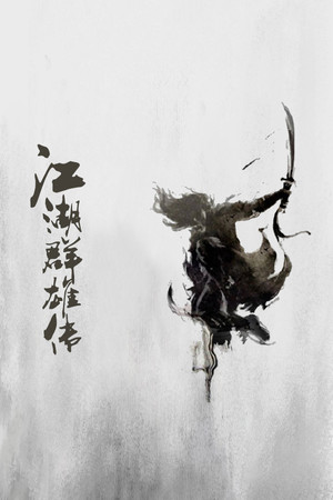 江湖群雄传 poszter