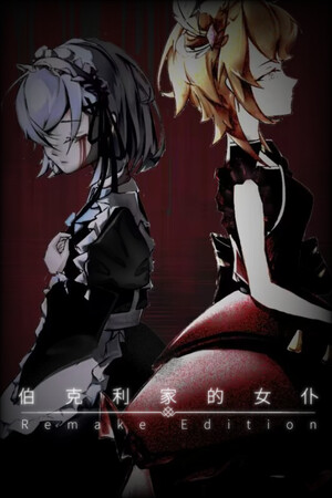 伯克利家的女仆：重制版(Berkeley's Maid: Remake Edition) poszter