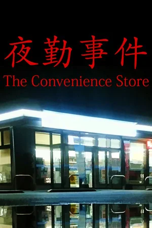 [Chilla's Art] The Convenience Store | 夜勤事件 poszter