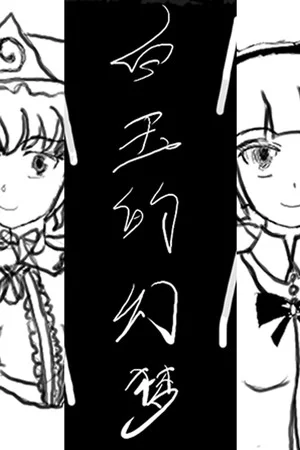 白玉的幻梦 Dream of Hakugyokurou poszter