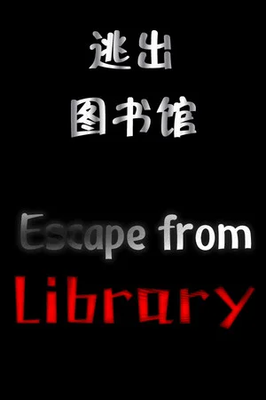 逃出图书馆(Escape from Library) poszter
