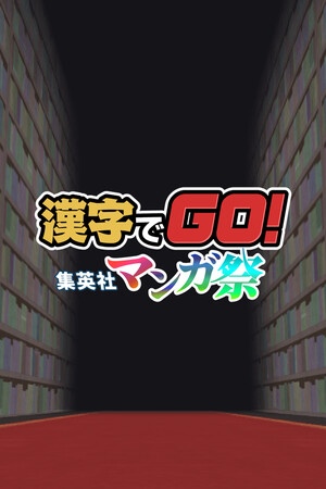 漢字でGO! 集英社マンガ祭 poszter