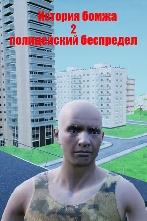 История бомжа 2: полицейский беспредел poszter