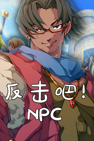 反击吧！NPC poszter
