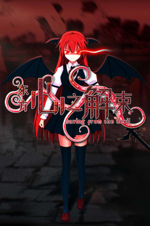 东方心之解束~Saving from the devil poszter