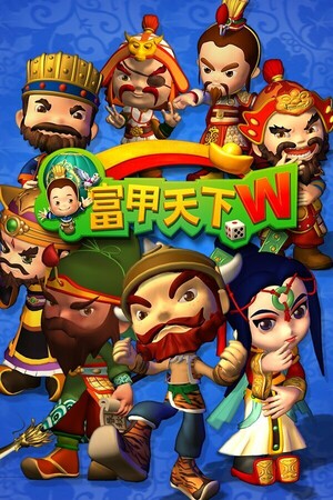 富甲天下W poszter