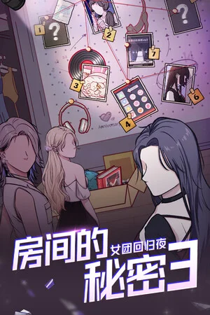 房间的秘密3：女团回归夜 poszter