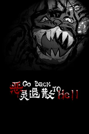 恶灵退散 Go Back to Hell poszter