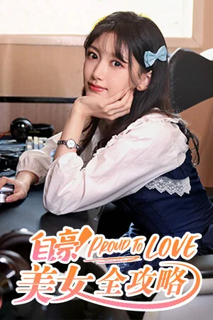 自豪！美女全攻略 poszter