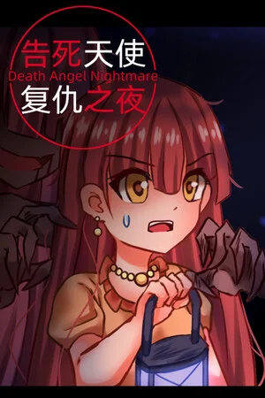 告死天使复仇之夜 Death Angel Nightmare poszter
