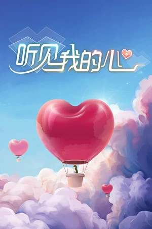 听见我的心 Listen to My Heart poszter