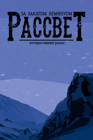 За Закатом Неминуем Рассвет - Интерактивный Роман poszter
