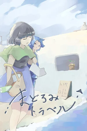 まどろみトラベル poszter