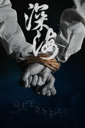 深海：即刻抉择 poszter