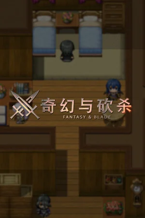 奇幻与砍杀 Fantasy & Blade poszter
