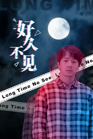 好久不见 - Long Time No See poszter