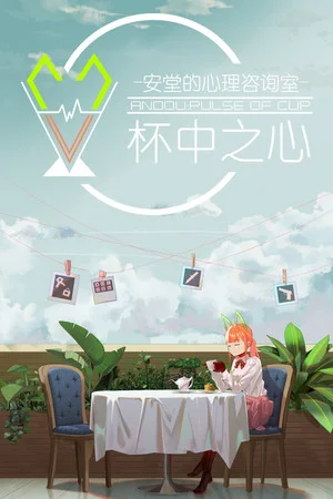 安堂的心理咨询室：杯中之心〈ANDOU：Pulse of cup〉 poszter