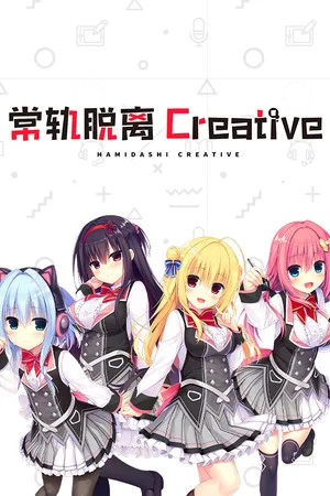 常轨脱离Creative poszter