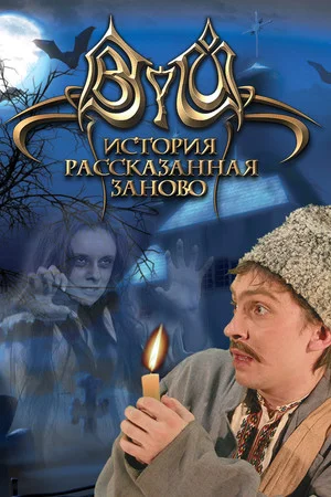 Viy: Retold Story poszter