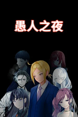 愚人之夜 poszter