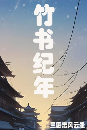 竹书纪年：三国志风云录 poszter
