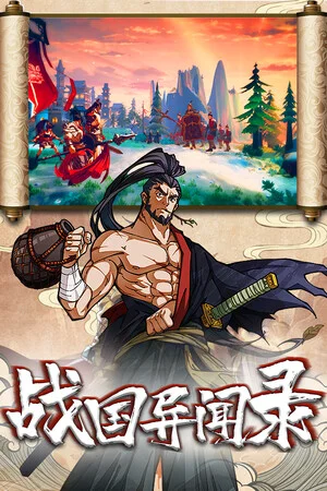 战国异闻录 poszter
