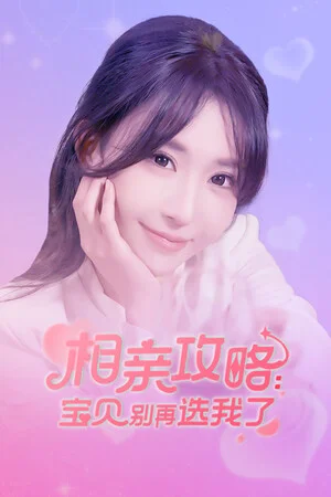 相亲攻略之宝贝别再选我了 poszter
