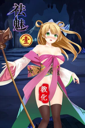 祛魅·教化（祛魅1） poszter